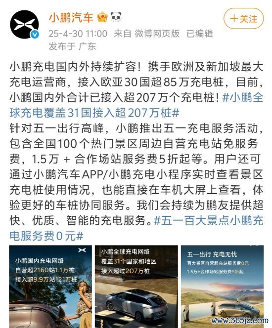 股配资网站 小鹏充电宣布五一百大景点免充电服务费